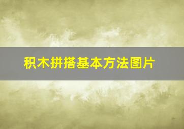 积木拼搭基本方法图片