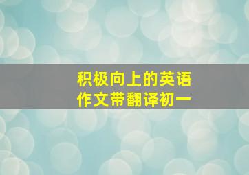 积极向上的英语作文带翻译初一