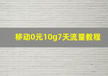 移动0元10g7天流量教程