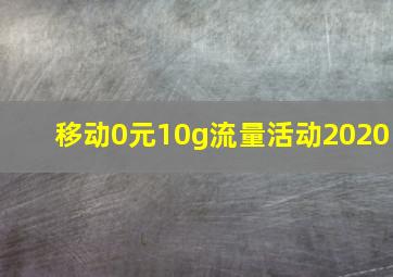 移动0元10g流量活动2020