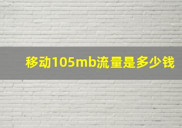 移动105mb流量是多少钱