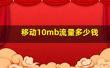 移动10mb流量多少钱