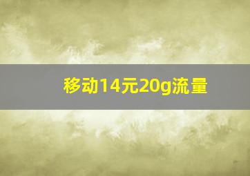 移动14元20g流量