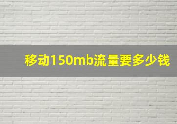 移动150mb流量要多少钱