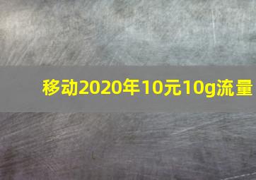 移动2020年10元10g流量