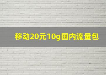 移动20元10g国内流量包