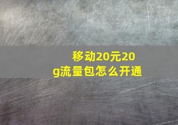 移动20元20g流量包怎么开通