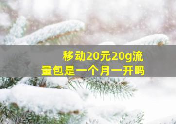 移动20元20g流量包是一个月一开吗