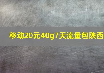 移动20元40g7天流量包陕西