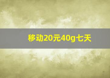 移动20元40g七天