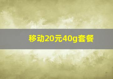 移动20元40g套餐