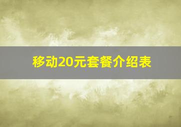 移动20元套餐介绍表