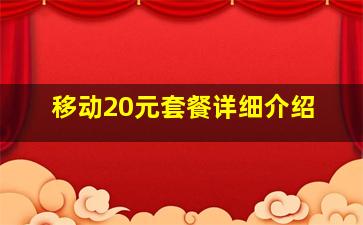 移动20元套餐详细介绍