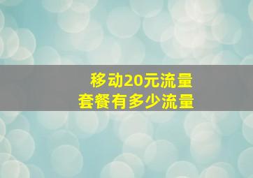 移动20元流量套餐有多少流量