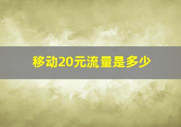 移动20元流量是多少