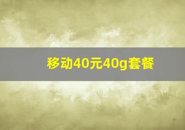 移动40元40g套餐