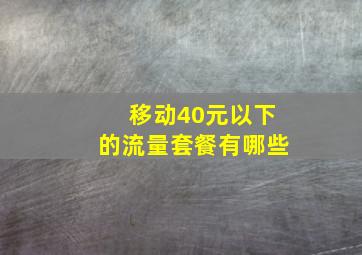 移动40元以下的流量套餐有哪些