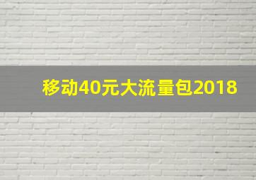 移动40元大流量包2018