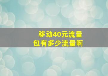 移动40元流量包有多少流量啊