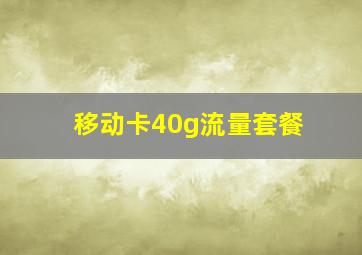 移动卡40g流量套餐