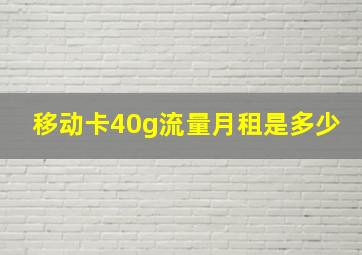 移动卡40g流量月租是多少