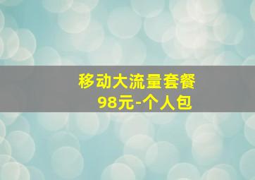 移动大流量套餐98元-个人包