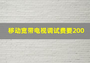 移动宽带电视调试费要200