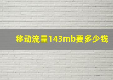 移动流量143mb要多少钱