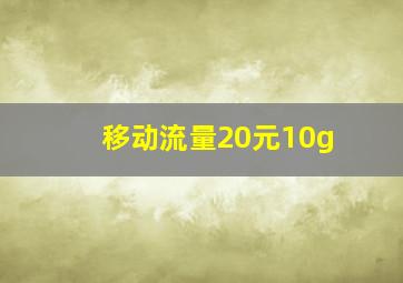 移动流量20元10g