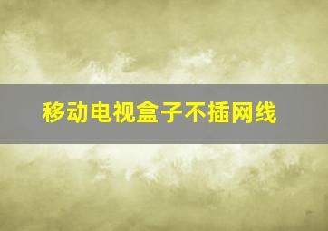 移动电视盒子不插网线