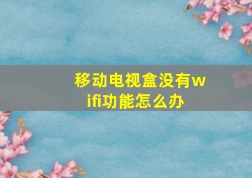 移动电视盒没有wifi功能怎么办