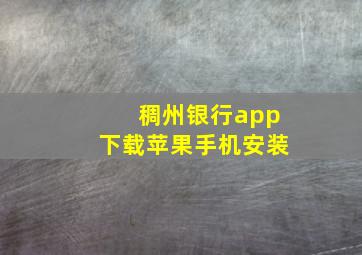 稠州银行app下载苹果手机安装