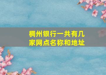 稠州银行一共有几家网点名称和地址