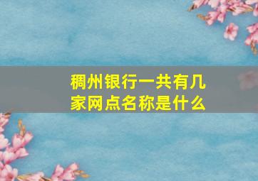 稠州银行一共有几家网点名称是什么