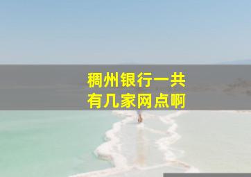 稠州银行一共有几家网点啊