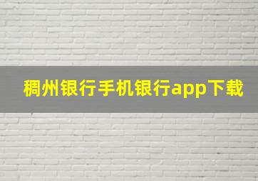 稠州银行手机银行app下载