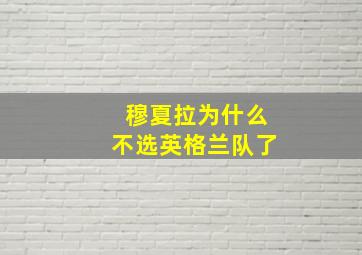 穆夏拉为什么不选英格兰队了