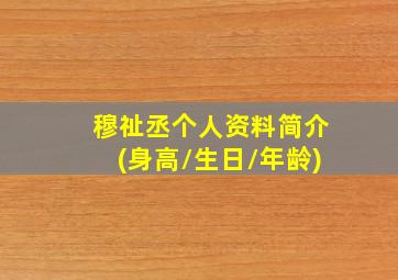 穆祉丞个人资料简介(身高/生日/年龄)