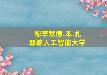 穆罕默德.本.扎耶德人工智能大学