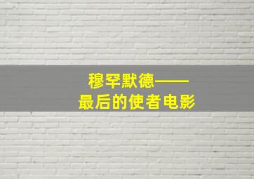 穆罕默德――最后的使者电影