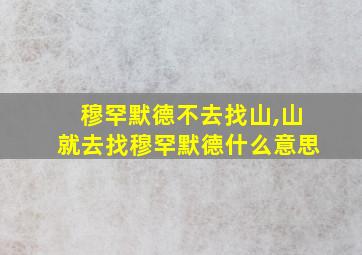 穆罕默德不去找山,山就去找穆罕默德什么意思