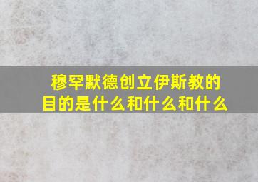 穆罕默德创立伊斯教的目的是什么和什么和什么