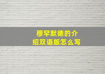 穆罕默德的介绍双语版怎么写