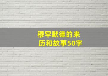 穆罕默德的来历和故事50字