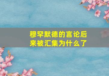 穆罕默德的言论后来被汇集为什么了