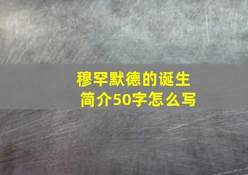 穆罕默德的诞生简介50字怎么写