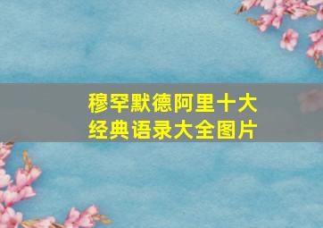 穆罕默德阿里十大经典语录大全图片