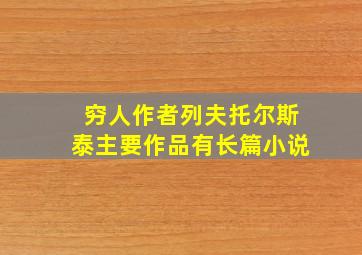 穷人作者列夫托尔斯泰主要作品有长篇小说