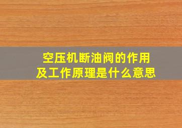 空压机断油阀的作用及工作原理是什么意思