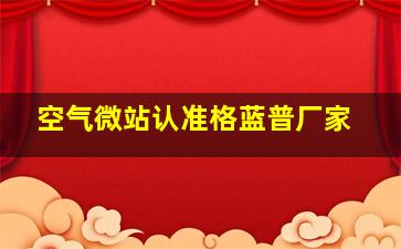 空气微站认准格蓝普厂家